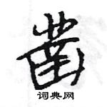 王旻寫的硬筆行書鑿