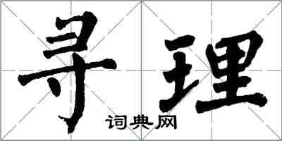 翁闓運尋理楷書怎么寫