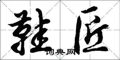 胡問遂鞋匠行書怎么寫