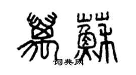 曾慶福萬蘇篆書個性簽名怎么寫