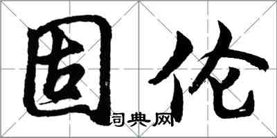 胡問遂固倫行書怎么寫