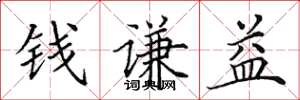 田英章錢謙益楷書怎么寫