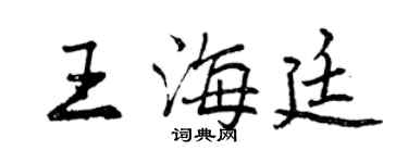 曾慶福王海廷行書個性簽名怎么寫