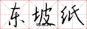 東坡紙怎么寫好看