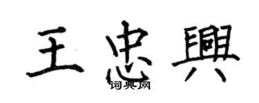 何伯昌王忠興楷書個性簽名怎么寫