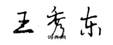 曾慶福王秀東行書個性簽名怎么寫