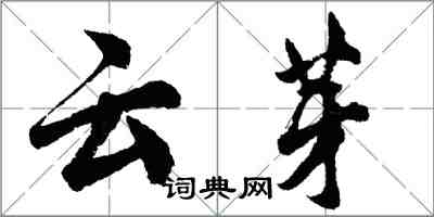 胡問遂雲芽行書怎么寫