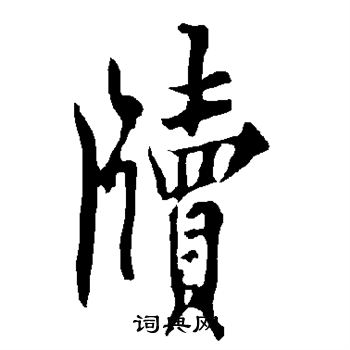 本的成語_帶本字的成語_本的成語有哪些
