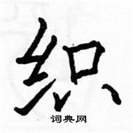 駱恆光寫的硬筆楷書織