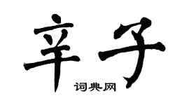 翁闓運辛子楷書個性簽名怎么寫