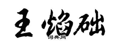 胡問遂王焰礎行書個性簽名怎么寫