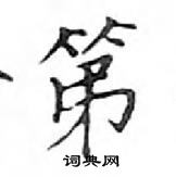 鄧散木寫的硬筆楷書第