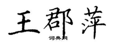 丁謙王郡萍楷書個性簽名怎么寫