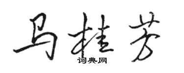 駱恆光馬桂芳行書個性簽名怎么寫
