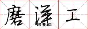 段相林磨洋工行書怎么寫