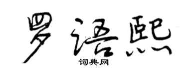 曾慶福羅語熙行書個性簽名怎么寫