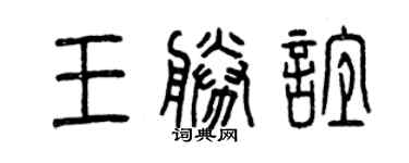 曾慶福王勝誼篆書個性簽名怎么寫