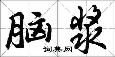 胡問遂腦漿行書怎么寫