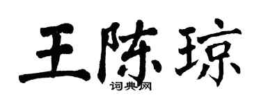 翁闓運王陳瓊楷書個性簽名怎么寫