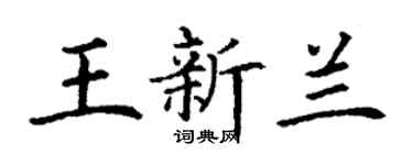 丁謙王新蘭楷書個性簽名怎么寫