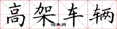 丁謙高架車輛楷書怎么寫