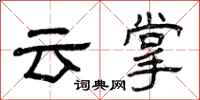 曾慶福雲掌隸書怎么寫