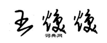 朱錫榮王煥煥草書個性簽名怎么寫