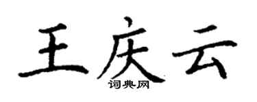 丁謙王慶雲楷書個性簽名怎么寫