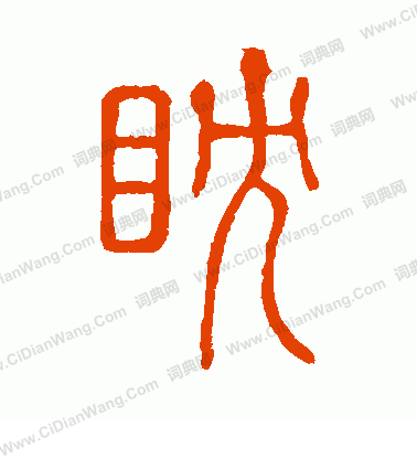 說文解字寫的眈