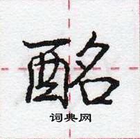 龐中華寫的硬筆行書酩