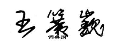 朱錫榮王簧巍草書個性簽名怎么寫