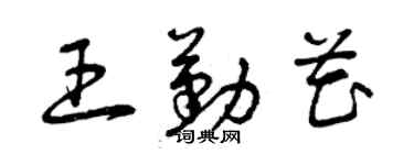 曾慶福王勤花草書個性簽名怎么寫