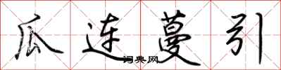 荊霄鵬瓜連蔓引行書怎么寫