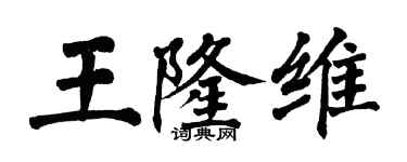 翁闓運王隆維楷書個性簽名怎么寫