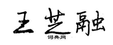 曾慶福王芝融行書個性簽名怎么寫