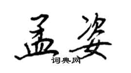 王正良孟姿行書個性簽名怎么寫