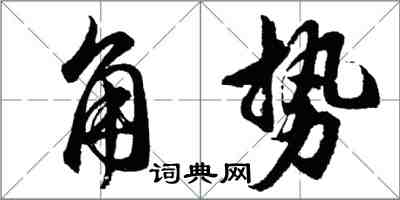 胡問遂角勢行書怎么寫