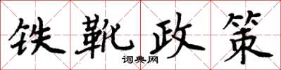 周炳元鐵靴政策楷書怎么寫