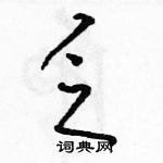 駱恆光寫的硬筆草書乏