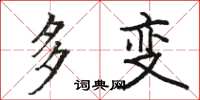 駱恆光多變楷書怎么寫