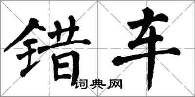 翁闓運錯車楷書怎么寫