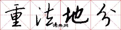 重法地分怎么寫好看