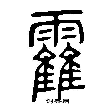 令草書書法_令字書法_草書字典