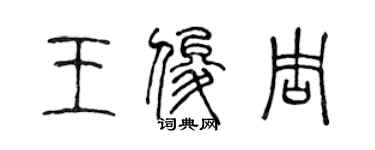 陳聲遠王俊周篆書個性簽名怎么寫