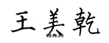 何伯昌王美乾楷書個性簽名怎么寫