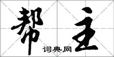 胡問遂幫主行書怎么寫