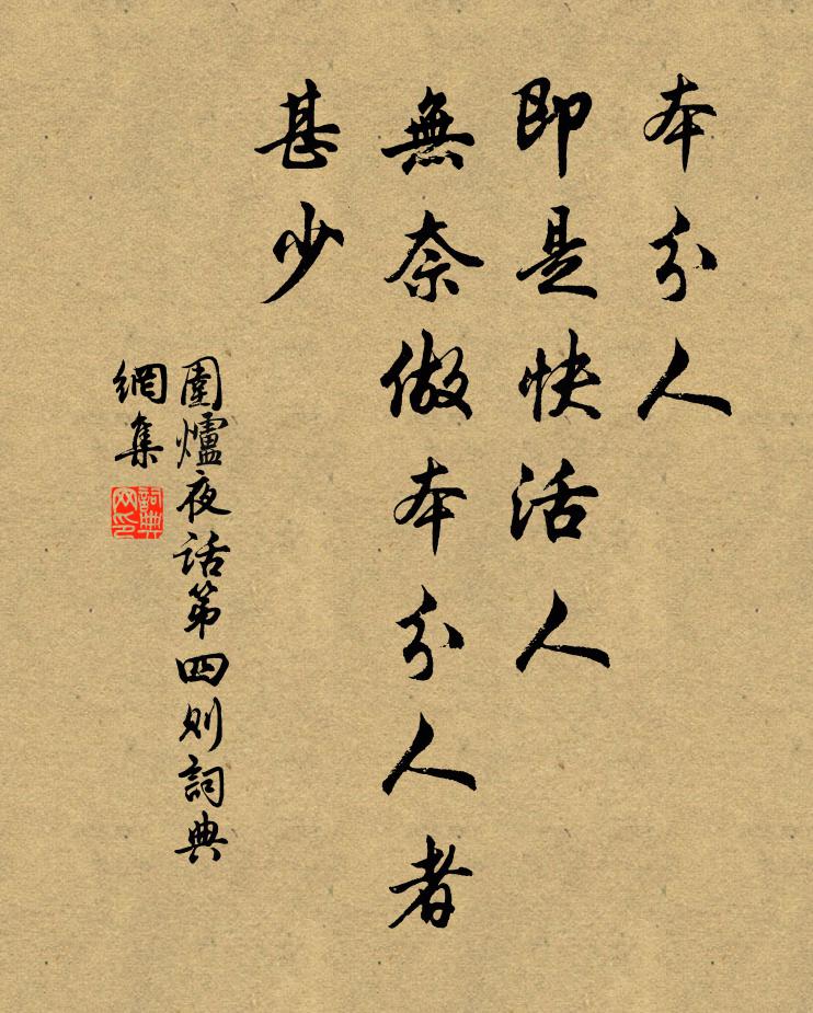 王永彬本分人,即是快活人,無奈做本分人者甚少。書法作品欣賞