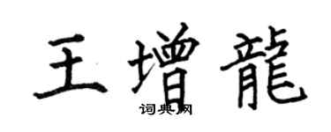 何伯昌王增龍楷書個性簽名怎么寫