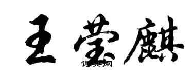 胡問遂王瑩麒行書個性簽名怎么寫