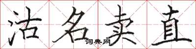 駱恆光沽名賣直楷書怎么寫